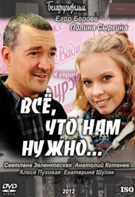 Все, что нам нужно