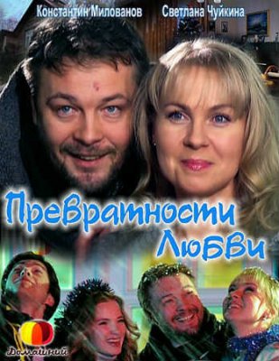 Превратности любви