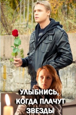 Улыбнись, когда плачут звезды
