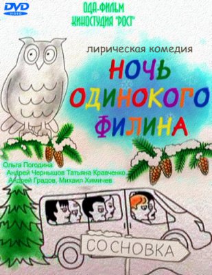 Ночь одинокого филина