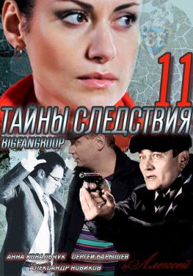 Тайны следствия 11 сезон