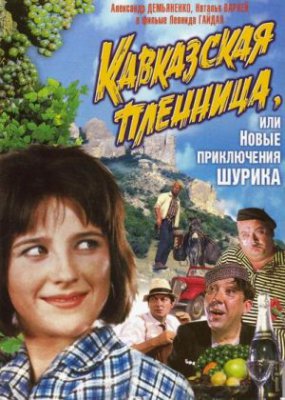 Кавказская пленница, или Новые приключения Шурика