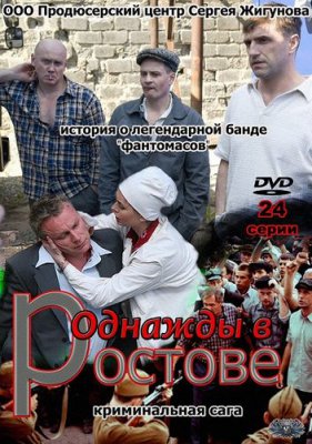 Однажды в Ростове