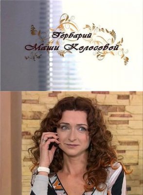 Гербарий Маши Колосовой