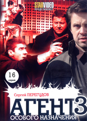 Агент особого назначения 3
