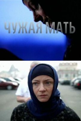 Чужая мать