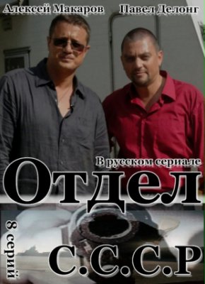 Отдел СССР