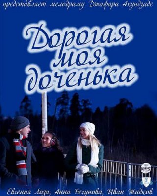Дорогая моя доченька