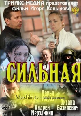 Сильная