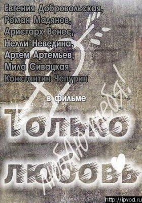 Только любовь