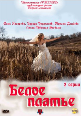 Белое платье