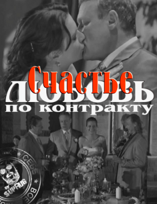 Счастье по контракту