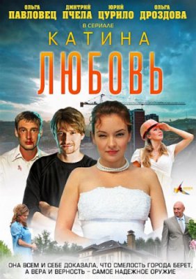 Катина любовь-2