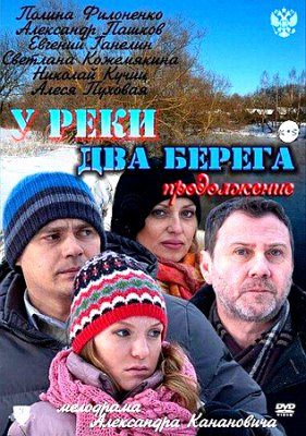У реки два берега. Продолжение