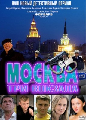 Москва. Три вокзала 4
