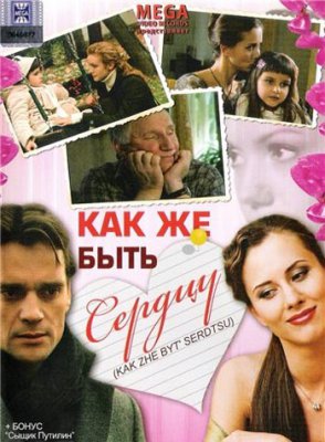 Как же быть сердцу. Продолжение