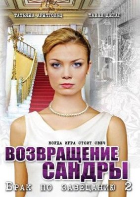 Брак по завещанию 2: Возвращение Сандры