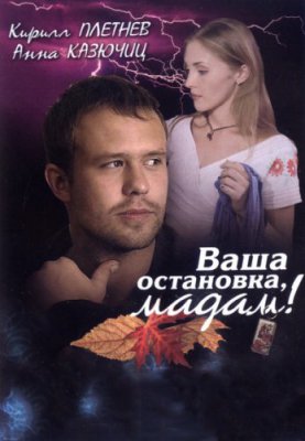 Ваша остановка, мадам