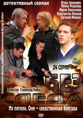 Без следа / Без вести