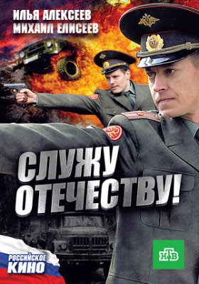 Служу Отечеству