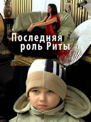 Последняя роль Риты