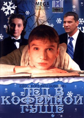 Лед в кофейной гуще