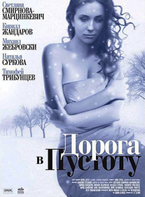 Дорога в пустоту