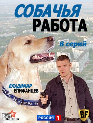 Собачья работа