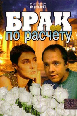 Брак по расчету