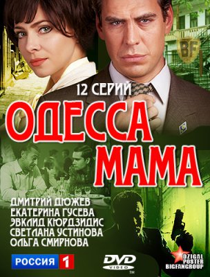 Одесса-мама