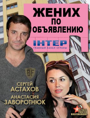 Жених по объявлению