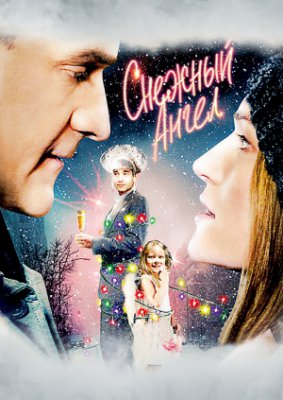 Снежный ангел