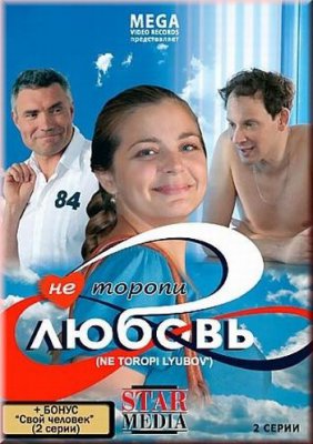 Не торопи любовь!