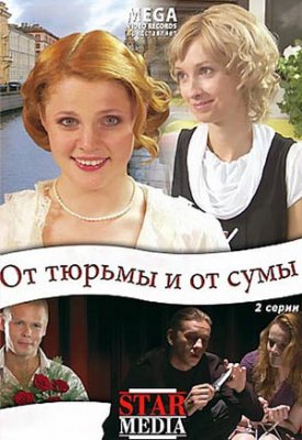 От тюрьмы и от сумы