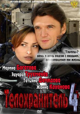 Телохранитель 4