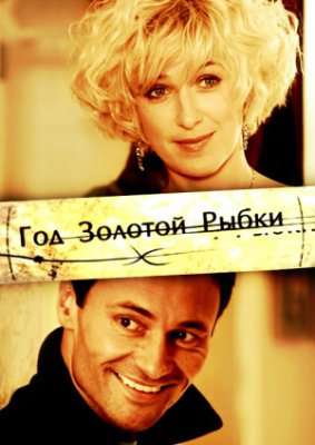 Год Золотой Рыбки