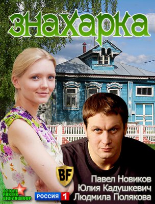 Знахарка