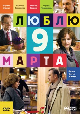 Люблю 9 марта!