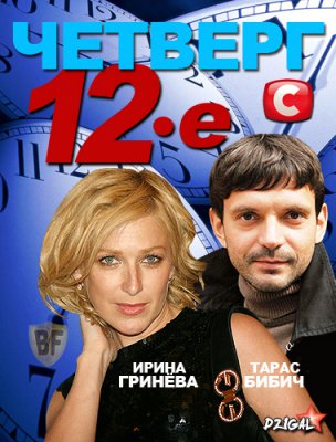 Четверг, 12-e