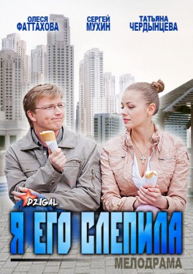 Я его слепила