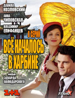 Все началось в Харбине