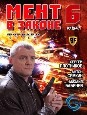 Мент в законе 6