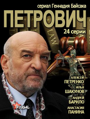 Петрович