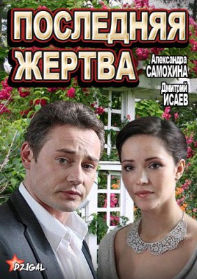 Последняя жертва