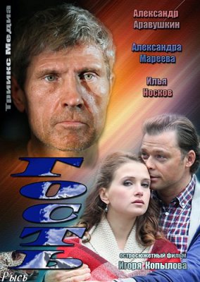 Гость