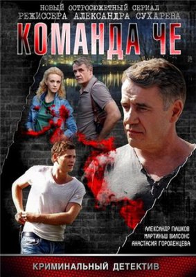 Команда Че