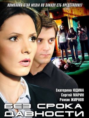 Без срока давности