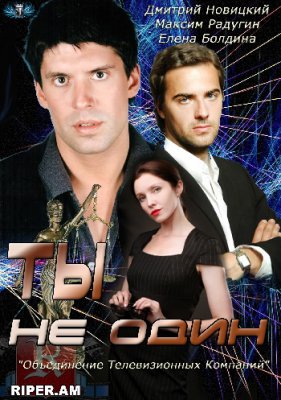 Ты не один