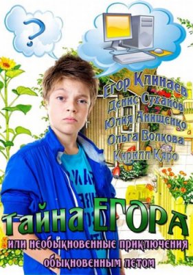 Тайна Егора