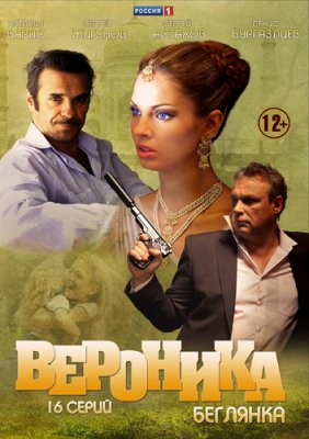 Вероника. Беглянка